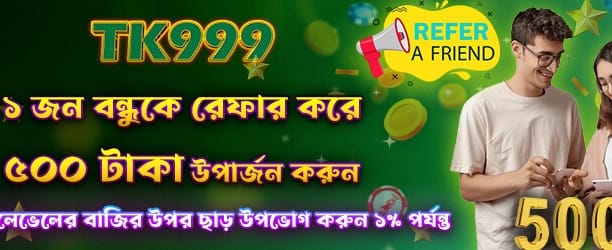 বন্ধু রেফার করে ৫০০ জিতুন banner